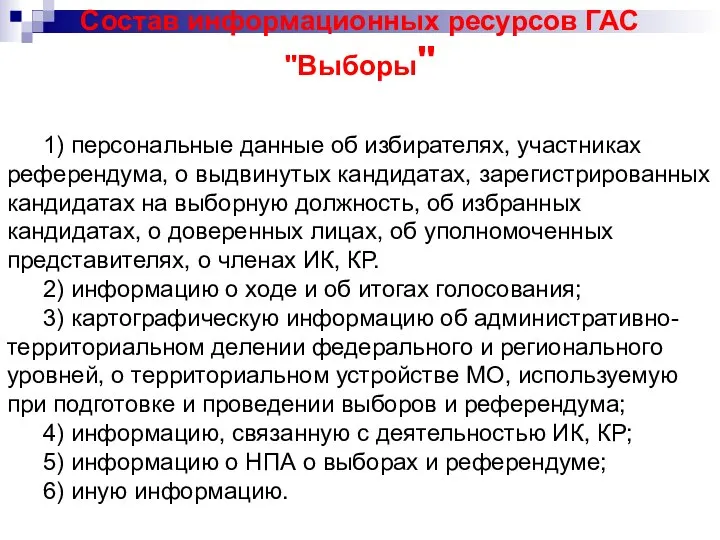 1) персональные данные об избирателях, участниках референдума, о выдвинутых кандидатах, зарегистрированных кандидатах