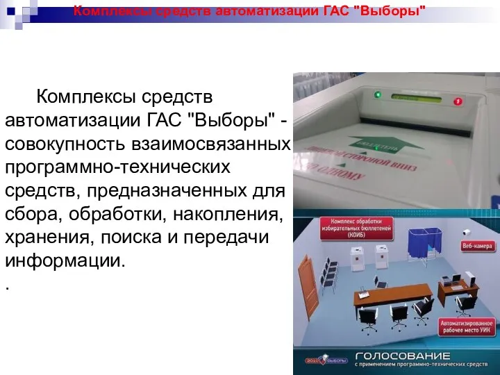 Комплексы средств автоматизации ГАС "Выборы" - совокупность взаимосвязанных программно-технических средств, предназначенных для