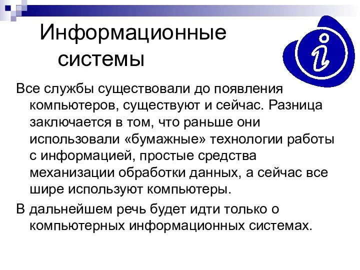 Информационные системы Все службы существовали до появления компьютеров, существуют и сейчас. Разница