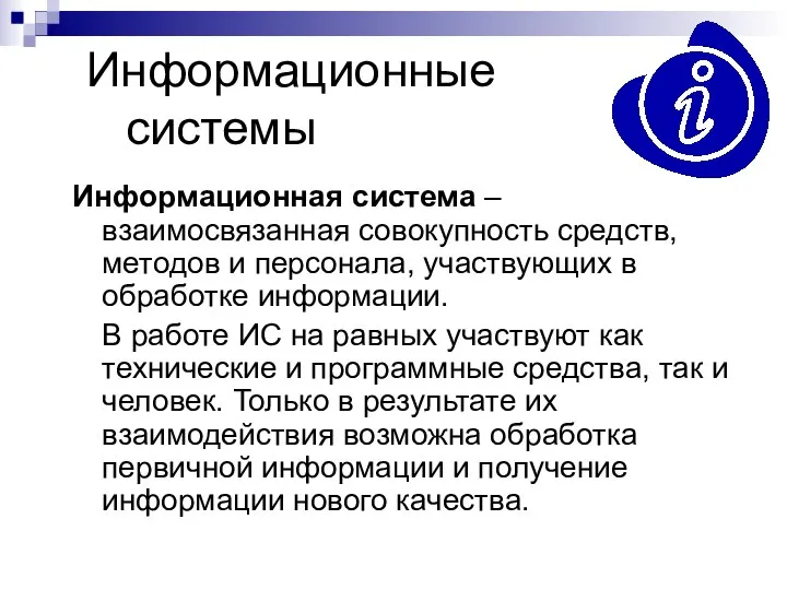 Информационные системы Информационная система – взаимосвязанная совокупность средств, методов и персонала, участвующих