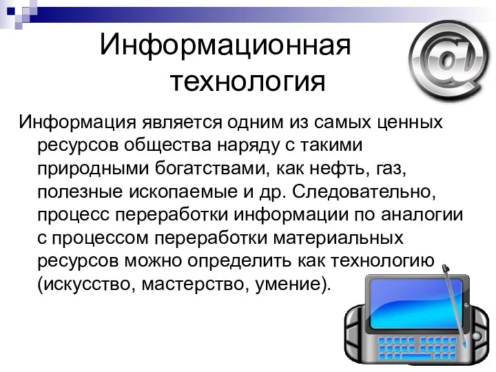 Информационная технология Информация является одним из самых ценных ресурсов общества наряду с