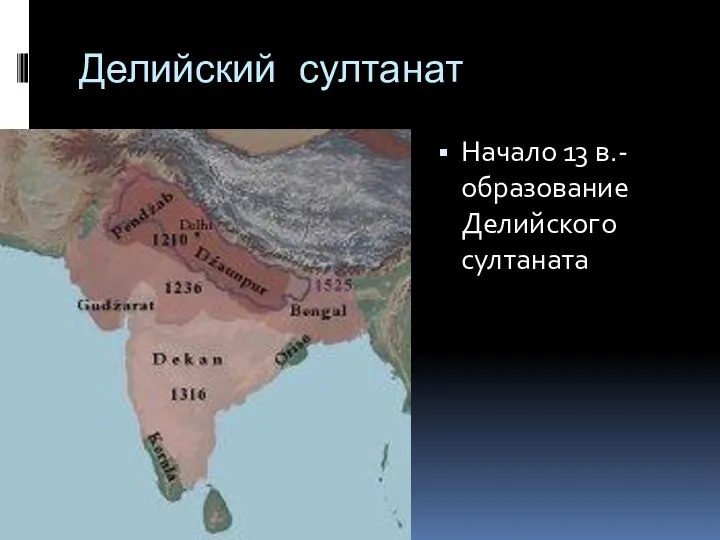 Делийский султанат Начало 13 в.-образование Делийского султаната