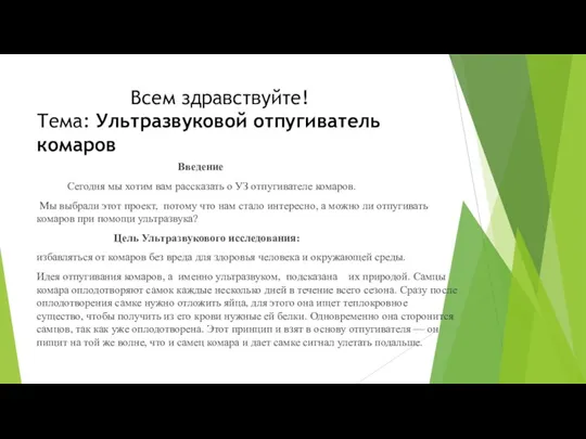 Всем здравствуйте! Тема: Ультразвуковой отпугиватель комаров Введение Сегодня мы хотим вам рассказать