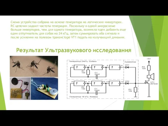 Схема устройства собрана на основе генератора на логических инверторах. RC цепочки задают