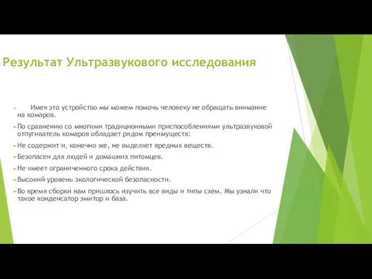 Результат Ультразвукового исследования Имея это устройство мы можем помочь человеку не обращать