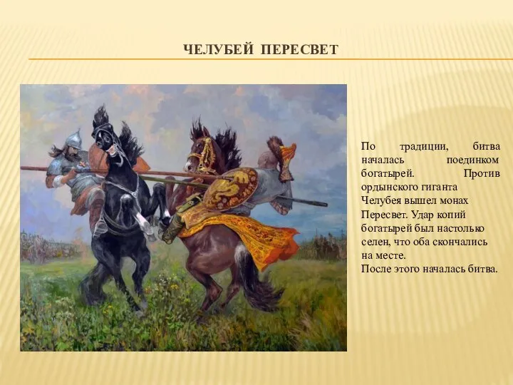 ЧЕЛУБЕЙ ПЕРЕСВЕТ По традиции, битва началась поединком богатырей. Против ордынского гиганта Челубея
