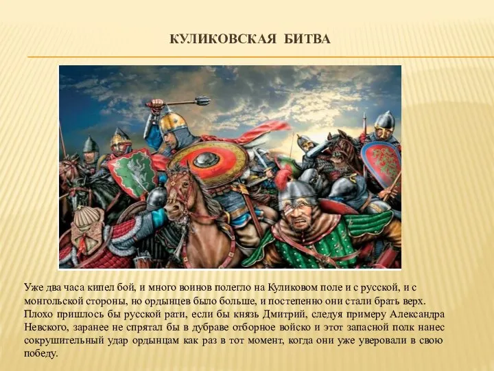 КУЛИКОВСКАЯ БИТВА Уже два часа кипел бой, и много воинов полегло на