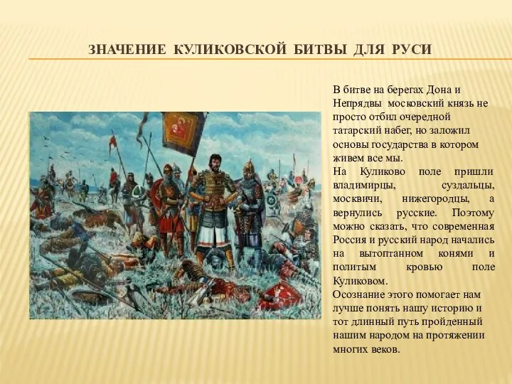 ЗНАЧЕНИЕ КУЛИКОВСКОЙ БИТВЫ ДЛЯ РУСИ В битве на берегах Дона и Непрядвы