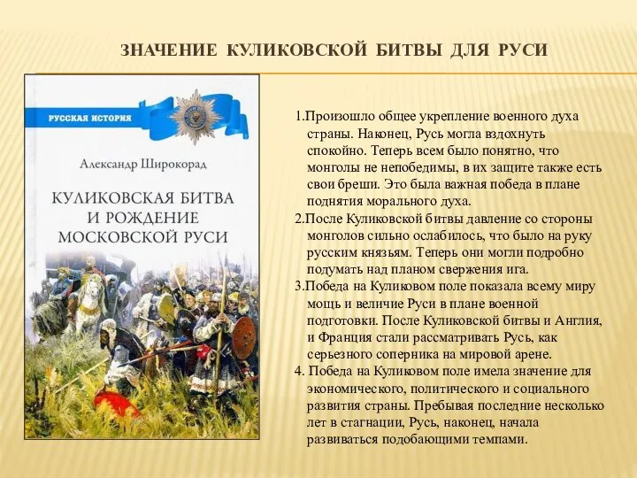 ЗНАЧЕНИЕ КУЛИКОВСКОЙ БИТВЫ ДЛЯ РУСИ 1.Произошло общее укрепление военного духа страны. Наконец,