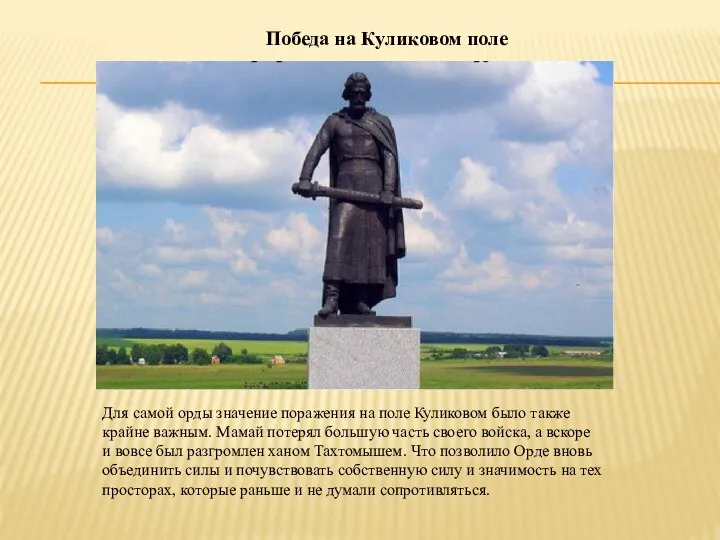 Для самой орды значение поражения на поле Куликовом было также крайне важным.