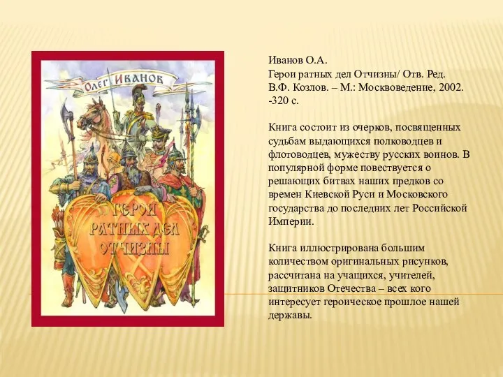 Иванов О.А. Герои ратных дел Отчизны/ Отв. Ред. В.Ф. Козлов. – М.: