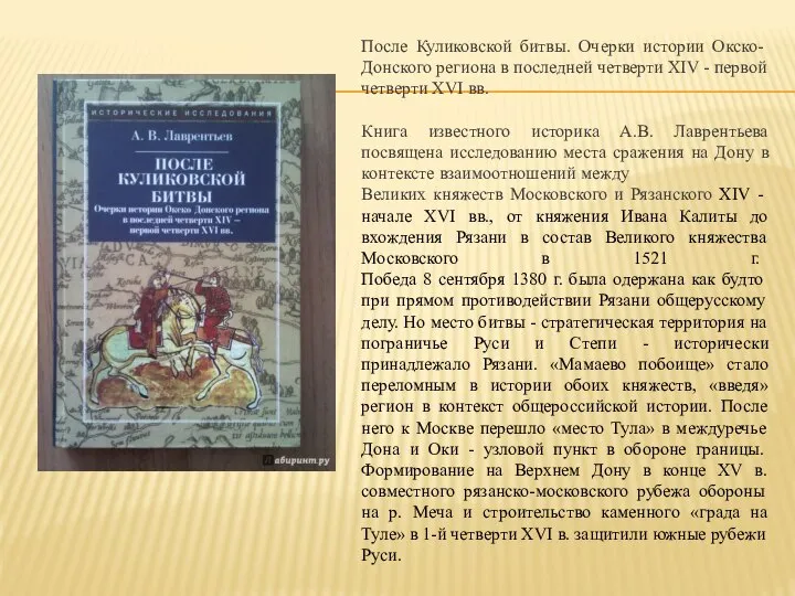 После Куликовской битвы. Очерки истории Окско-Донского региона в последней четверти XIV -