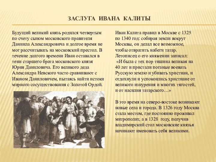 ЗАСЛУГА ИВАНА КАЛИТЫ Иван Калита правил в Москве с 1325 по 1340