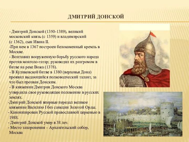 ДМИТРИЙ ДОНСКОЙ - Дмитрий Донской (1350-1389), великий московский князь (с 1359) и