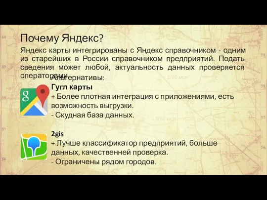 Почему Яндекс? Яндекс карты интегрированы с Яндекс справочником - одним из старейших