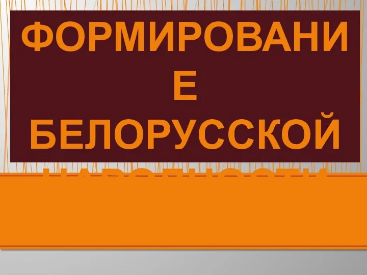 ФОРМИРОВАНИЕ БЕЛОРУССКОЙ НАРОДНОСТИ