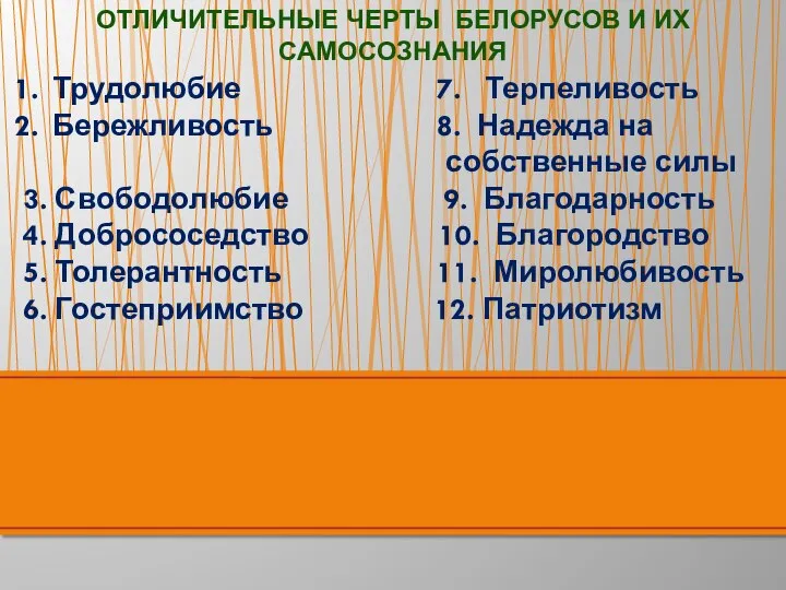 ОТЛИЧИТЕЛЬНЫЕ ЧЕРТЫ БЕЛОРУСОВ И ИХ САМОСОЗНАНИЯ Трудолюбие 7. Терпеливость Бережливость 8. Надежда