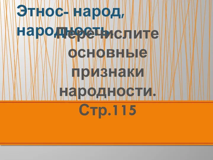 Этнос- народ, народность. Перечислите основные признаки народности. Стр.115