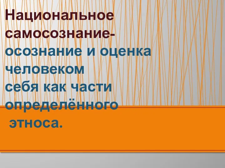 Национальное самосознание- осознание и оценка человеком себя как части определённого этноса.