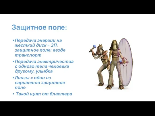 Защитное поле: Передача энергии на жесткий диск = ЗП: защитное поле: везде