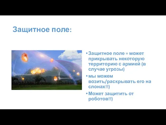 Защитное поле: Защитное поле = может прикрывать некоторую территорию с армией (в