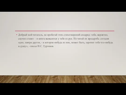 Добрый мой читатель, не пробегай этих стихотворений сподряд: тебе, вероятно, скучно станет