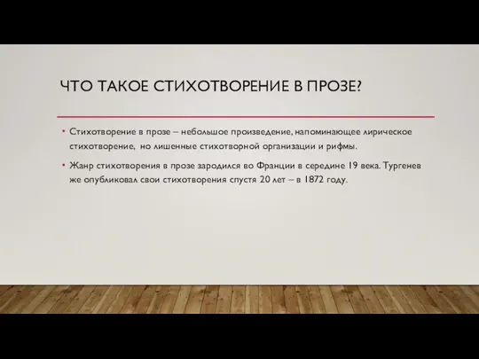 ЧТО ТАКОЕ СТИХОТВОРЕНИЕ В ПРОЗЕ? Стихотворение в прозе – небольшое произведение, напоминающее