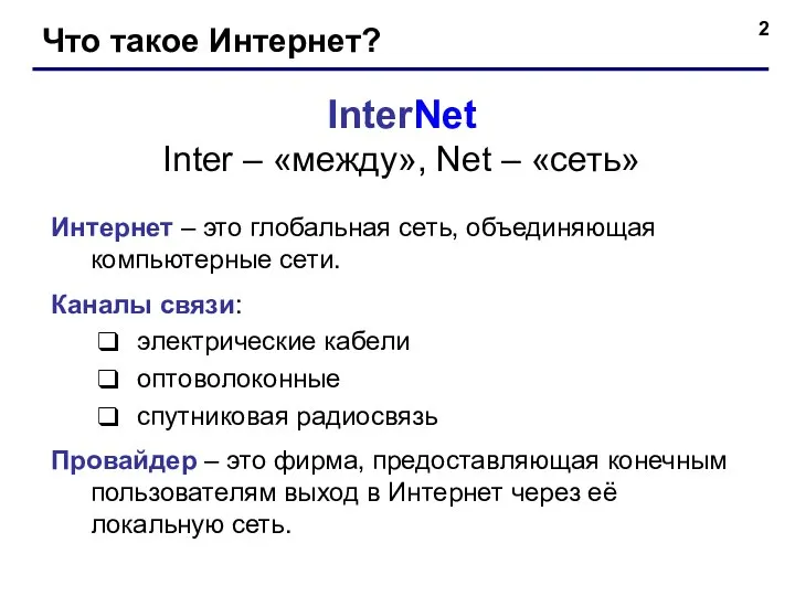 Что такое Интернет? InterNet Inter – «между», Net – «сеть» Интернет –