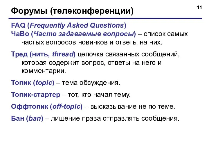 Форумы (телеконференции) FAQ (Frequently Asked Questions) ЧаВо (Часто задаваемые вопросы) – список