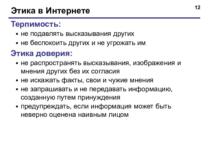 Этика в Интернете Терпимость: не подавлять высказывания других не беспокоить других и