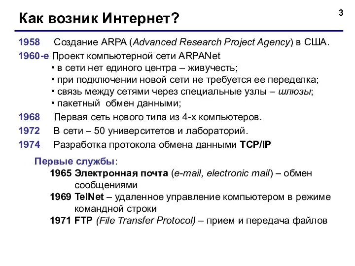 Как возник Интернет? 1958 Создание ARPA (Advanced Research Project Agency) в США.