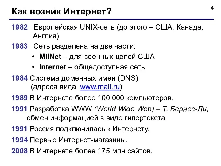 Как возник Интернет? 1982 Европейская UNIX-сеть (до этого – США, Канада, Англия)