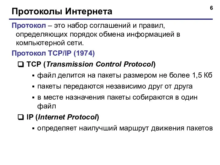 Протоколы Интернета Протокол – это набор соглашений и правил, определяющих порядок обмена