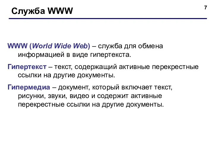 Служба WWW WWW (World Wide Web) – служба для обмена информацией в