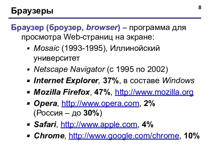 Браузеры Браузер (броузер, browser) – программа для просмотра Web-страниц на экране: Mosaic