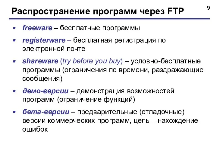 Распространение программ через FTP freeware – бесплатные программы registerware – бесплатная регистрация