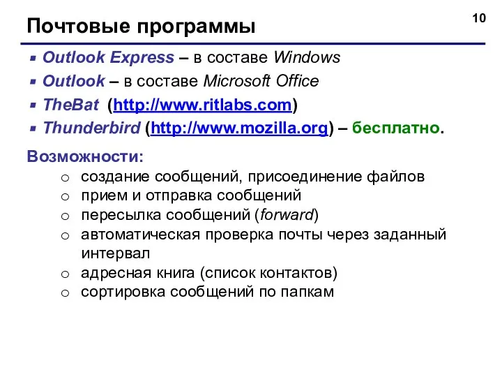 Почтовые программы Outlook Express – в составе Windows Outlook – в составе