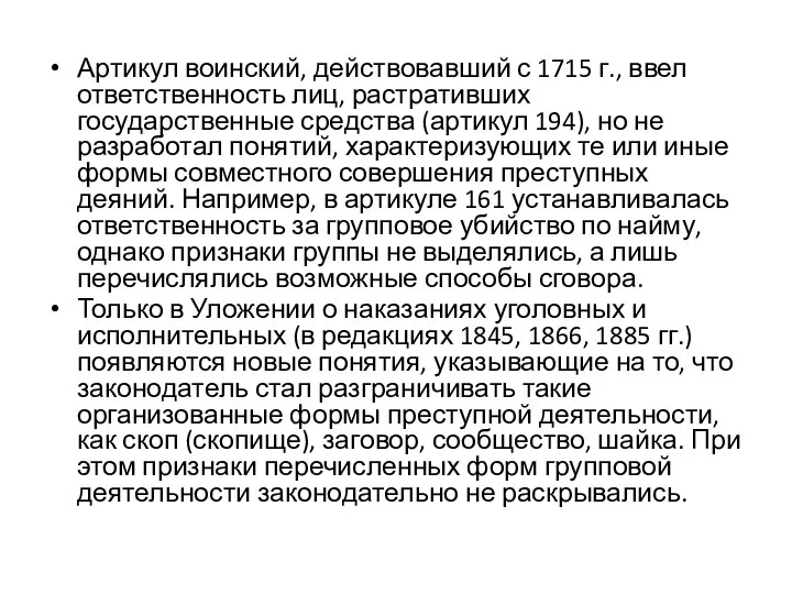 Артикул воинский, действовавший с 1715 г., ввел ответственность лиц, растративших государственные средства