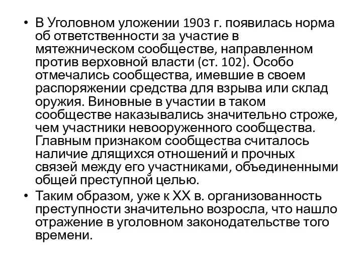 В Уголовном уложении 1903 г. появилась норма об ответственности за участие в