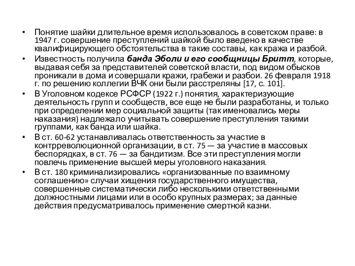 Понятие шайки длительное время использовалось в советском праве: в 1947 г. совершение