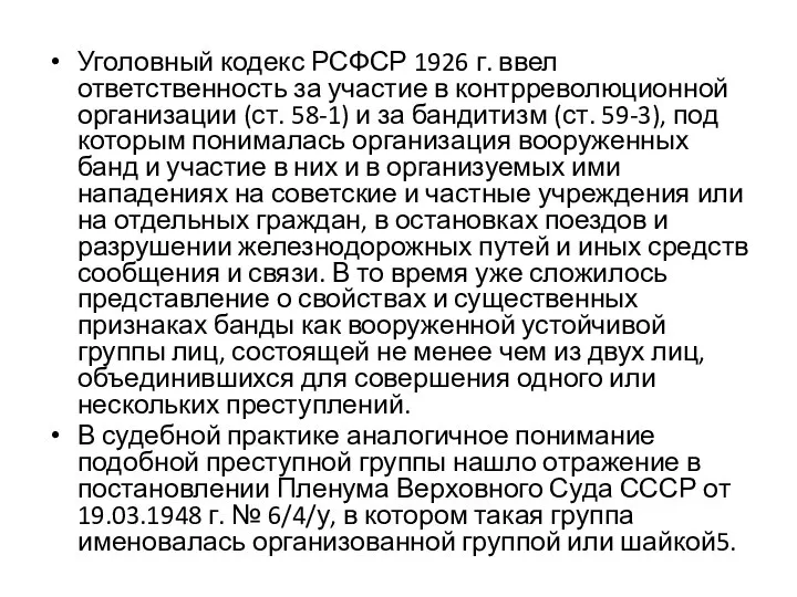 Уголовный кодекс РСФСР 1926 г. ввел ответственность за участие в контрреволюционной организации