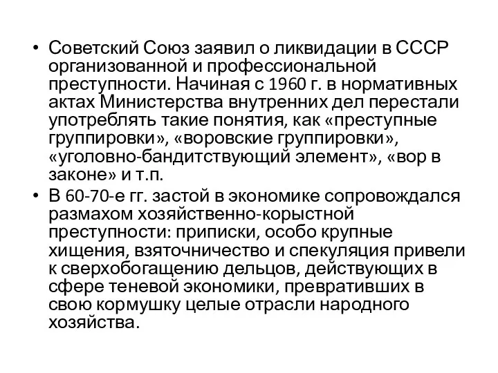 Советский Союз заявил о ликвидации в СССР организованной и профессиональной преступности. Начиная