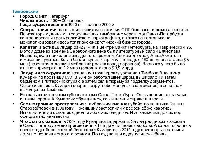 Тамбовские Город: Санкт-Петербург Численность: 300−500 человек. Годы существования: 1990-е — начало 2000-х