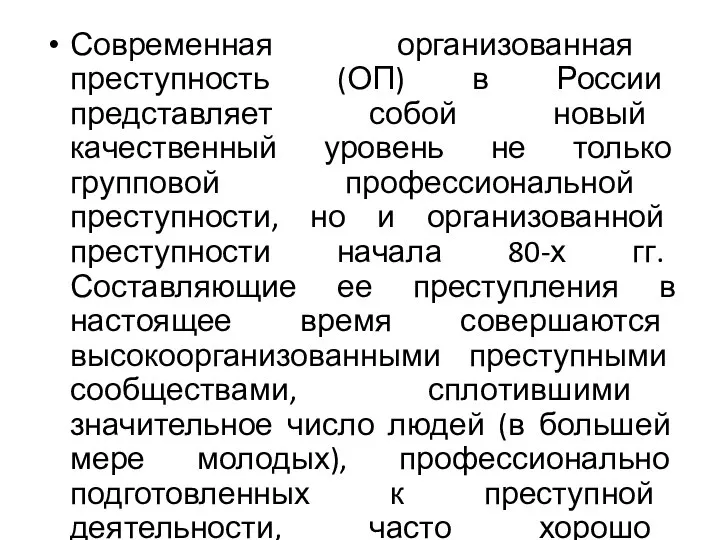 Современная организованная преступность (ОП) в России представляет собой новый качественный уровень не