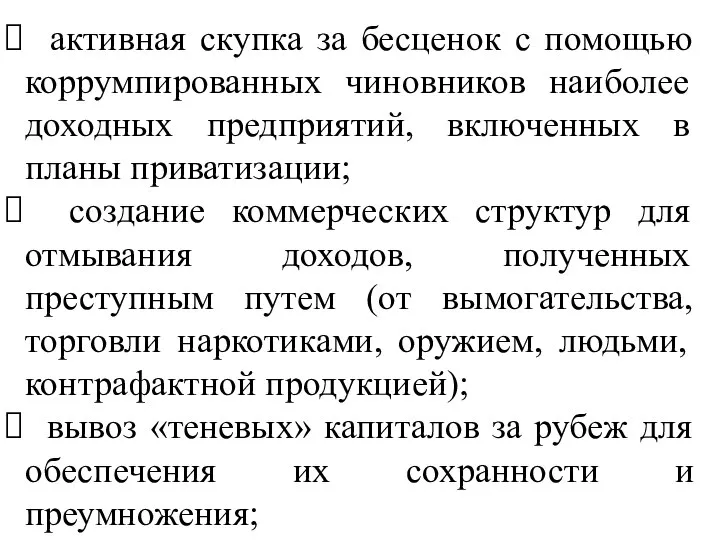 активная скупка за бесценок с помощью коррумпированных чиновников наиболее доходных предприятий, включенных