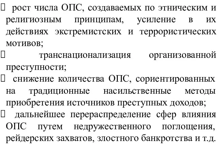 рост числа ОПС, создаваемых по этническим и религиозным принципам, усиление в их