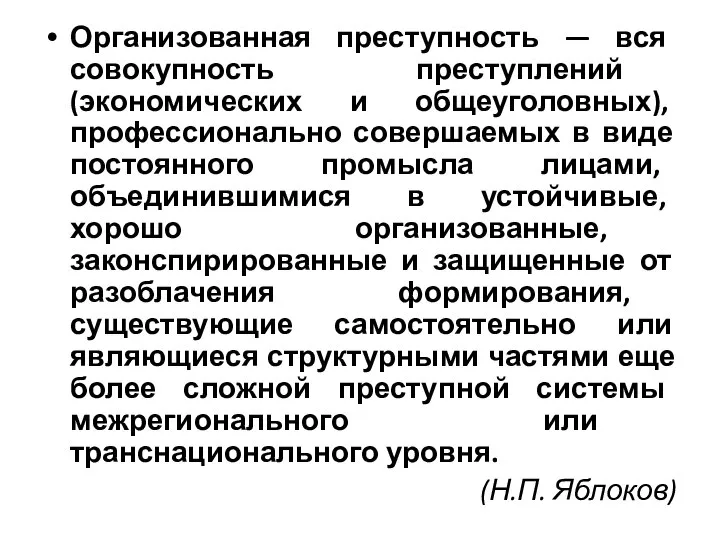 Организованная преступность — вся совокупность преступлений (экономических и общеуголовных), профессионально совершаемых в