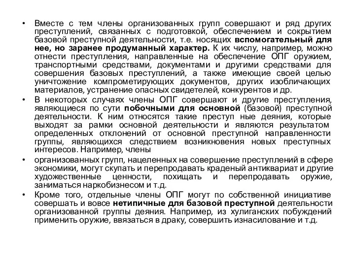 Вместе с тем члены организованных групп совершают и ряд других преступлений, связанных