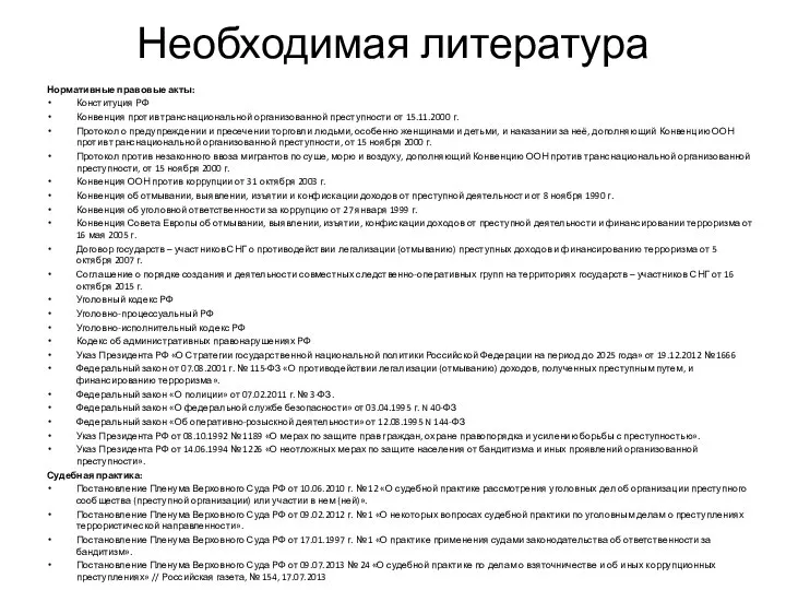 Необходимая литература Нормативные правовые акты: Конституция РФ Конвенция против транснациональной организованной преступности