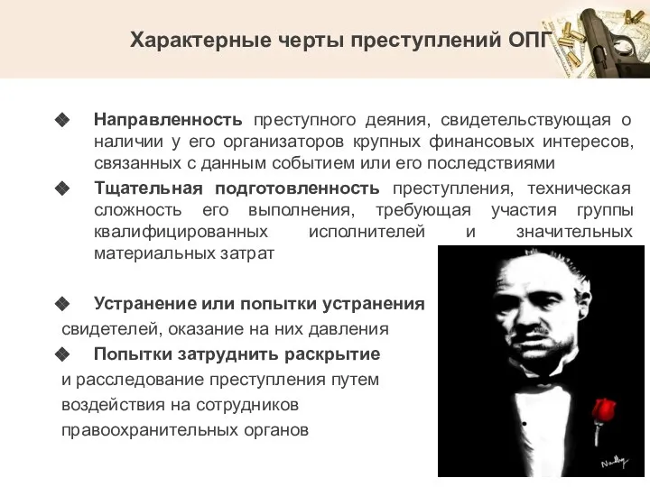 Характерные черты преступлений ОПГ Направленность преступного деяния, свидетельствующая о наличии у его